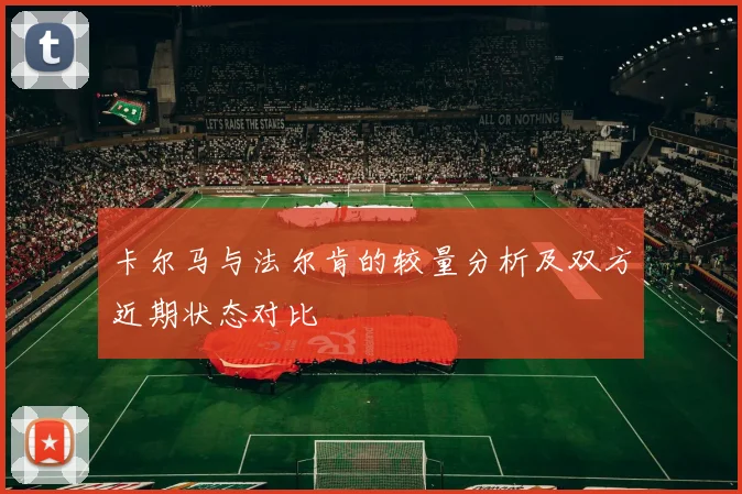 卡尔马与法尔肯的较量分析及双方近期状态对比